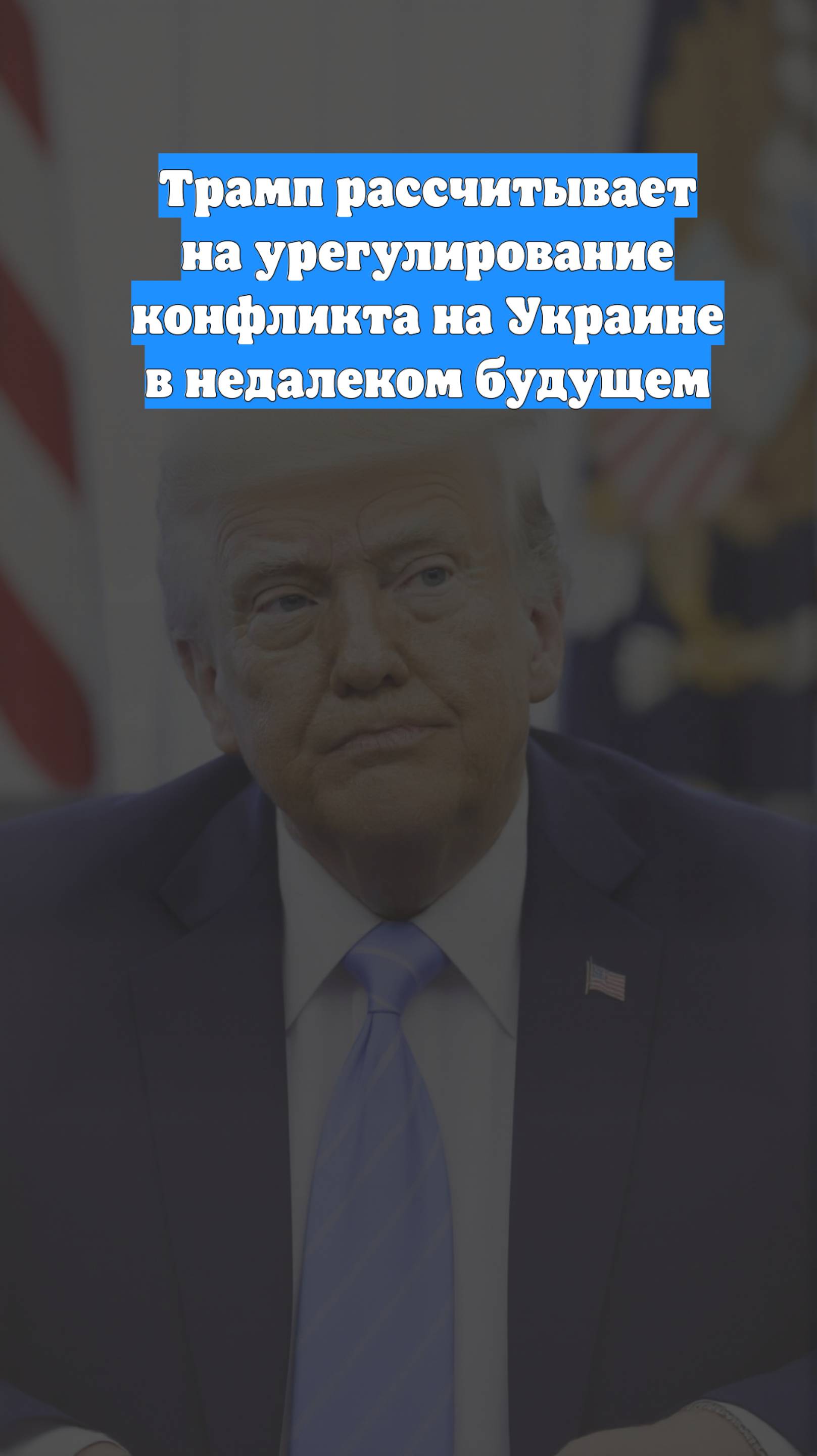 Трамп рассчитывает на урегулирование конфликта на Украине в недалеком будущем