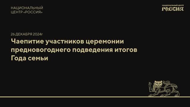 Чаепитие участников церемонии предновогоднего подведения итогов Года семьи