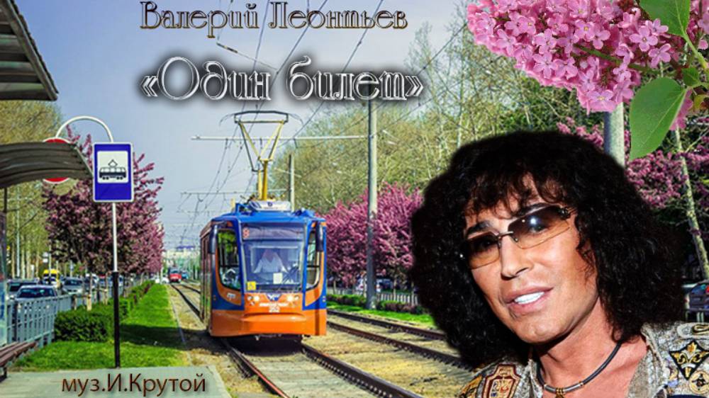 Валерий Леонтьев   Один билет