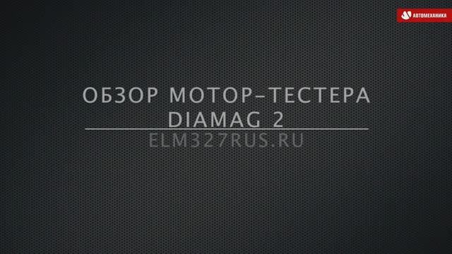 Профессиональный мотор тестер DIAMAG 2 (полный комплект).