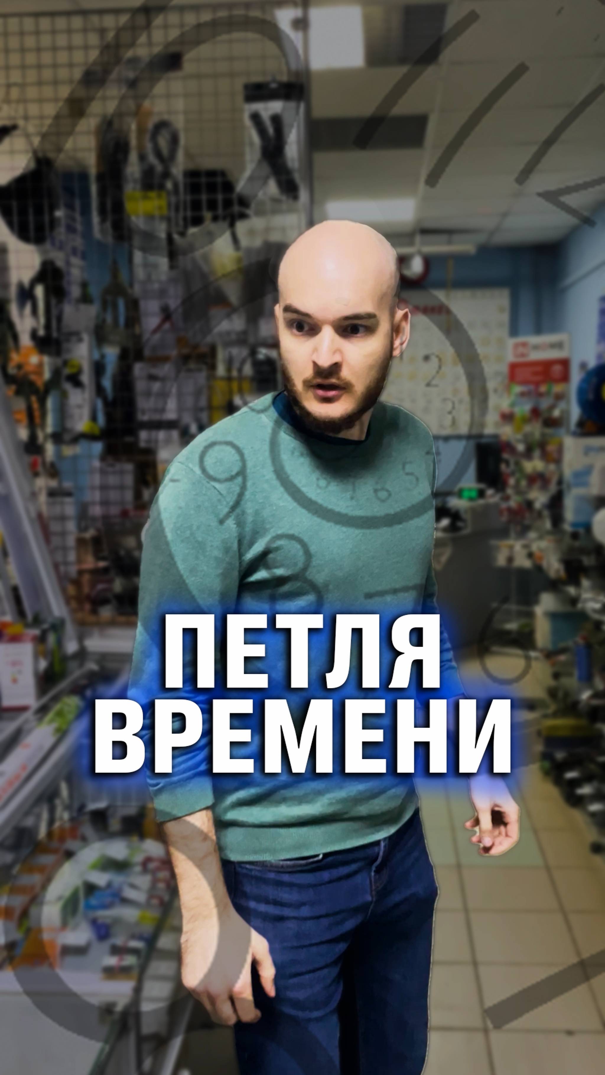 Петля времени