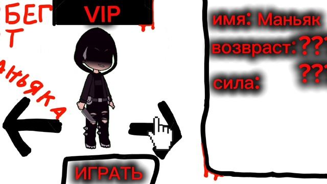 Побег от маньяка. Предыстория-Начало.