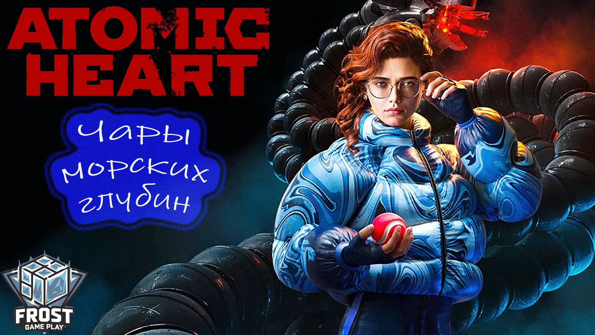 DLC Atomiс Heart: ЧАРЫ ✯Стрим 1 PC✯