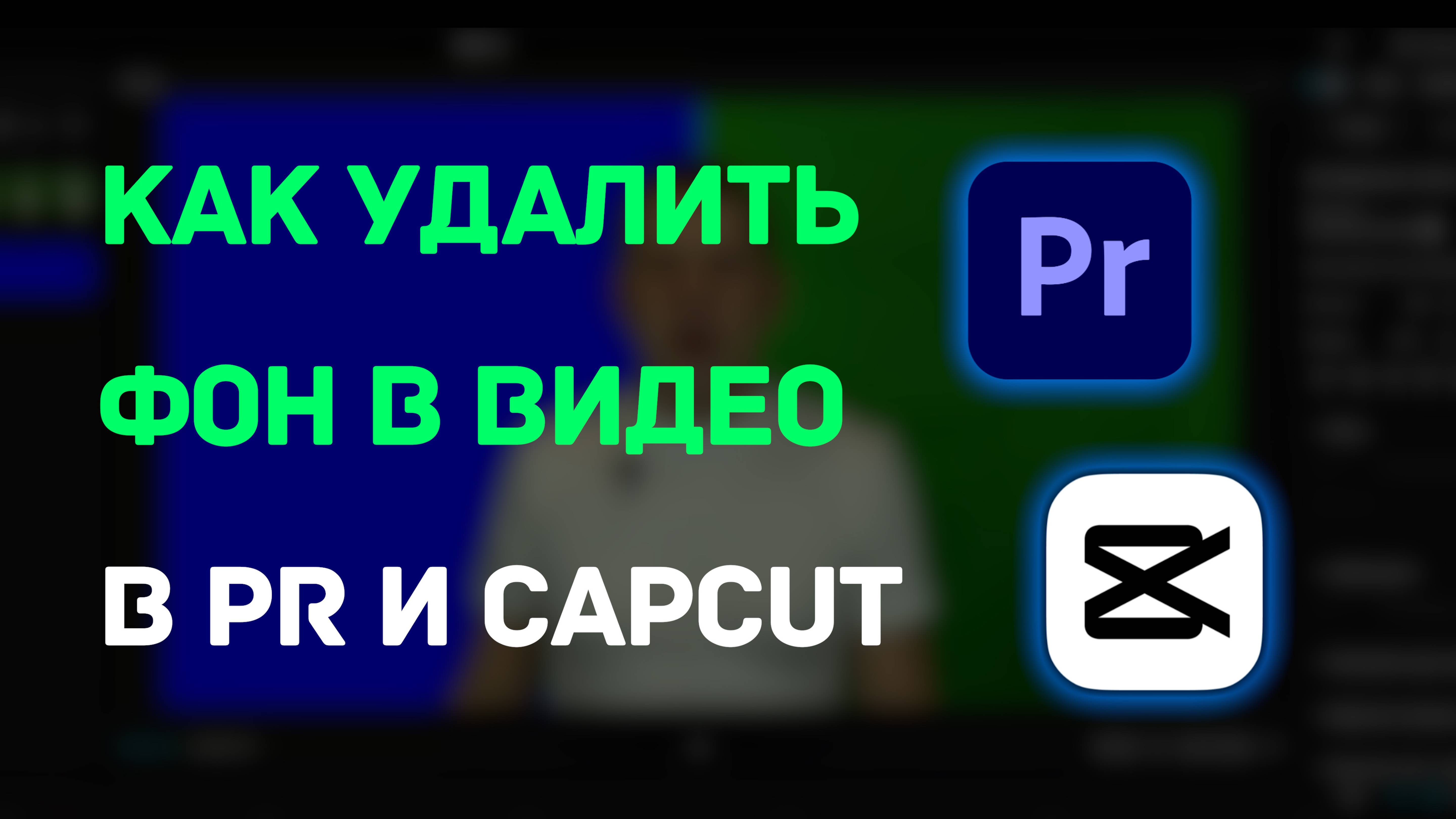 Удаляем фон видео в Premiere и Capcut