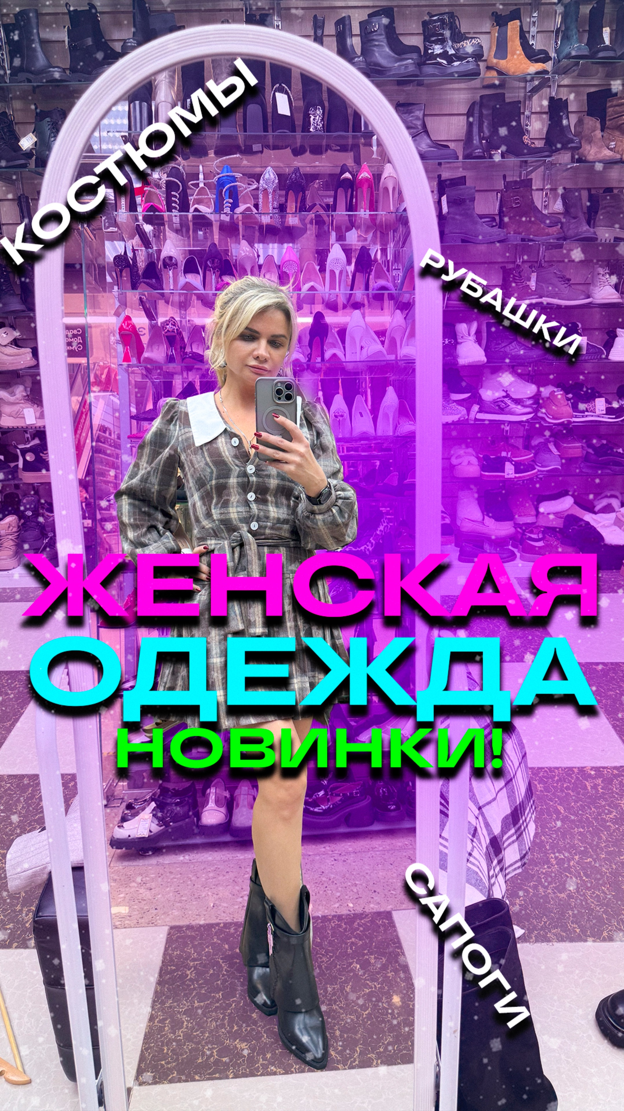 ЖЕНСКАЯ ОДЕЖДА! НОВИНКИ! #обувьназиму   #обзорвещей  #скидки #тксадовод