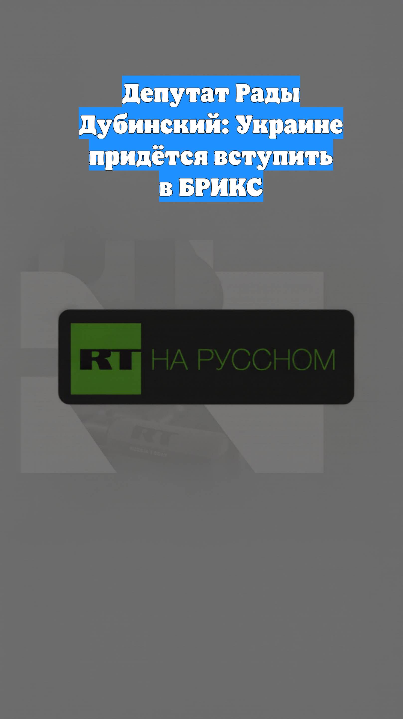 Депутат Рады Дубинский: Украине придётся вступить в БРИКС