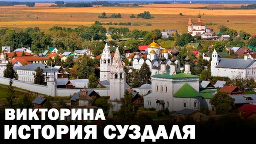 История Суздаля – Проверьте свои знания в увлекательной викторине