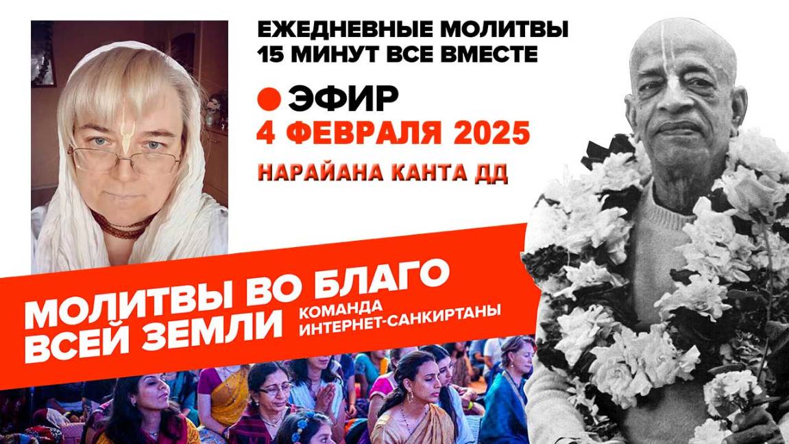 04.02.25. ЕМ Нарайана Канта матаджи. Молитвы во Благо Всей Земли