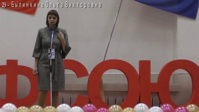 23  Былинкина Ольга Викторовна Голос Профсоюза