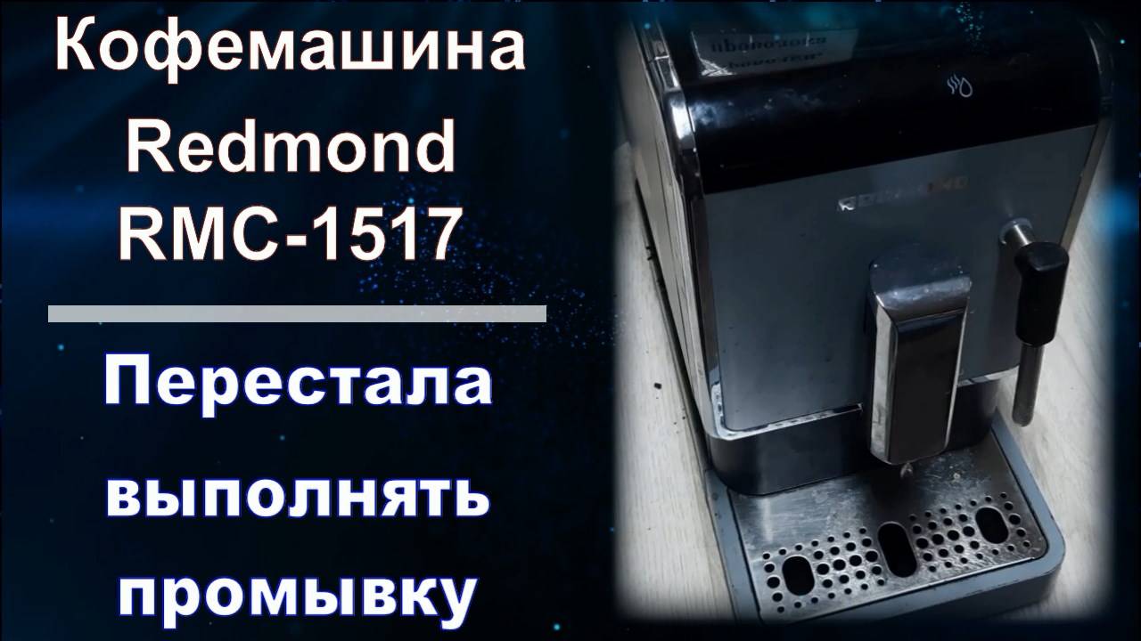 KF006 Кофемашина Redmond RMC-1517 не промывает перед приготовлением кофе и после работы