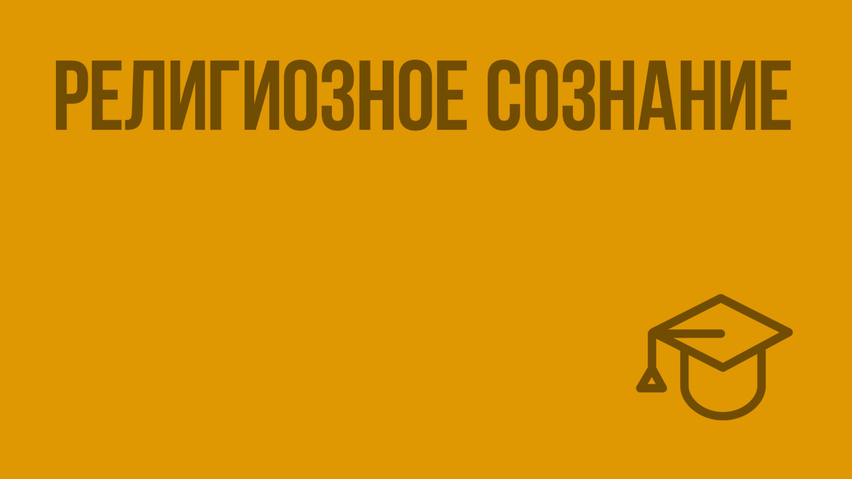Религиозное сознание. Видеоурок по обществознанию 11 класс