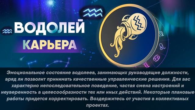 Гороскоп на 04.01.2022 ВОДОЛЕЙ