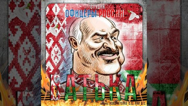 Студия "Офицеры России" - Батька  (авторы: Кондратенко С.С., Лик Д.С.)