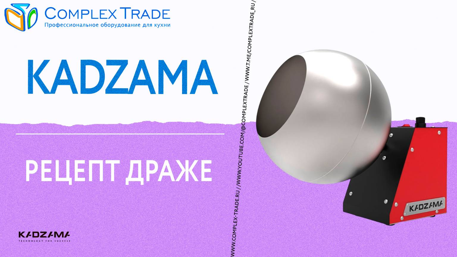 Kadzama 2 кг - Рецепт драже