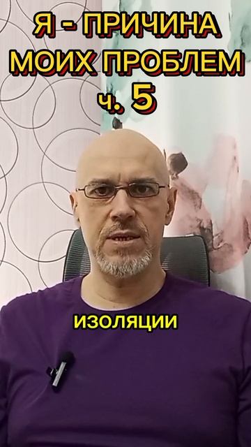 Я - ГЛАВНАЯ ПРИЧИНА МОИХ ПРОБЛЕМ ч. 5