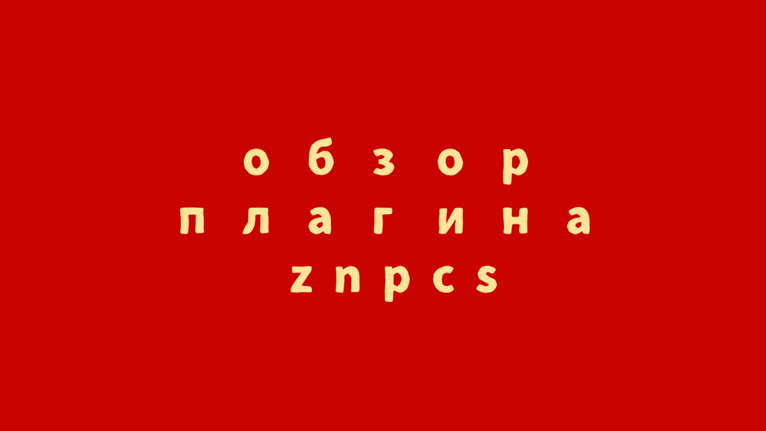 Обзор простого плагина ZNPCS
