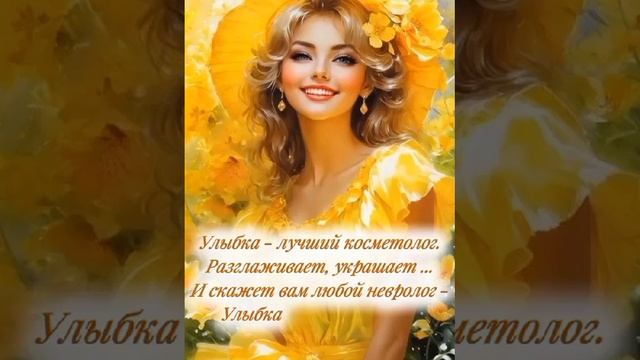 Улыбку Бог придумал мудро, с неё начинать нужно каждое утро! 😄😉