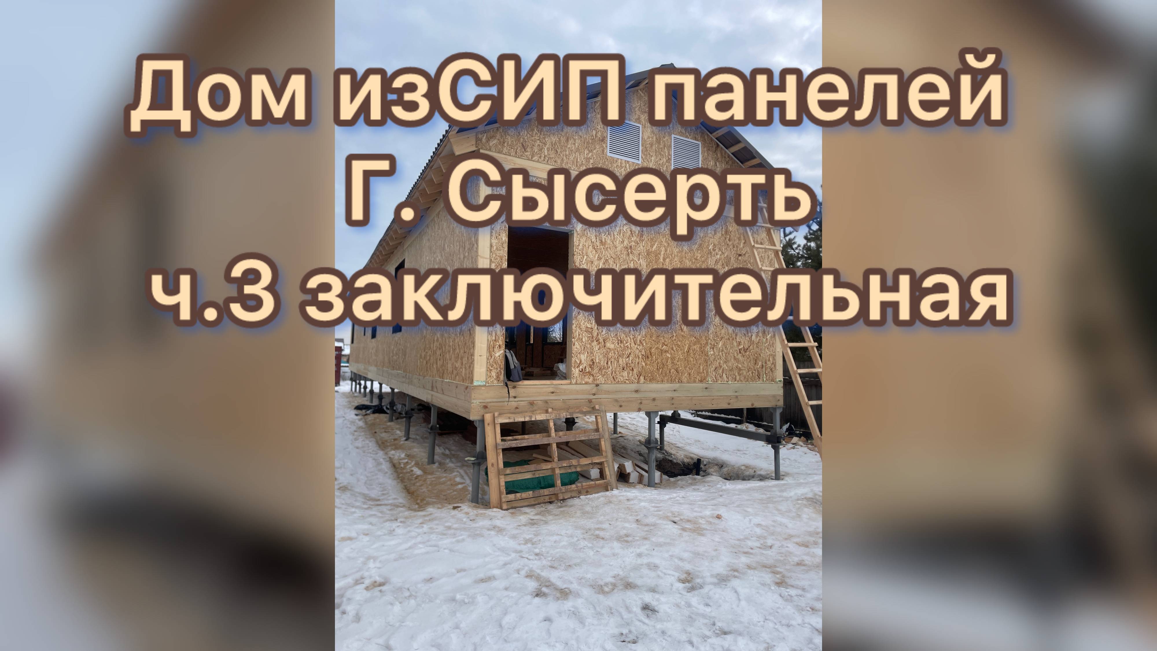 Дом из СИП панелей 23х6м