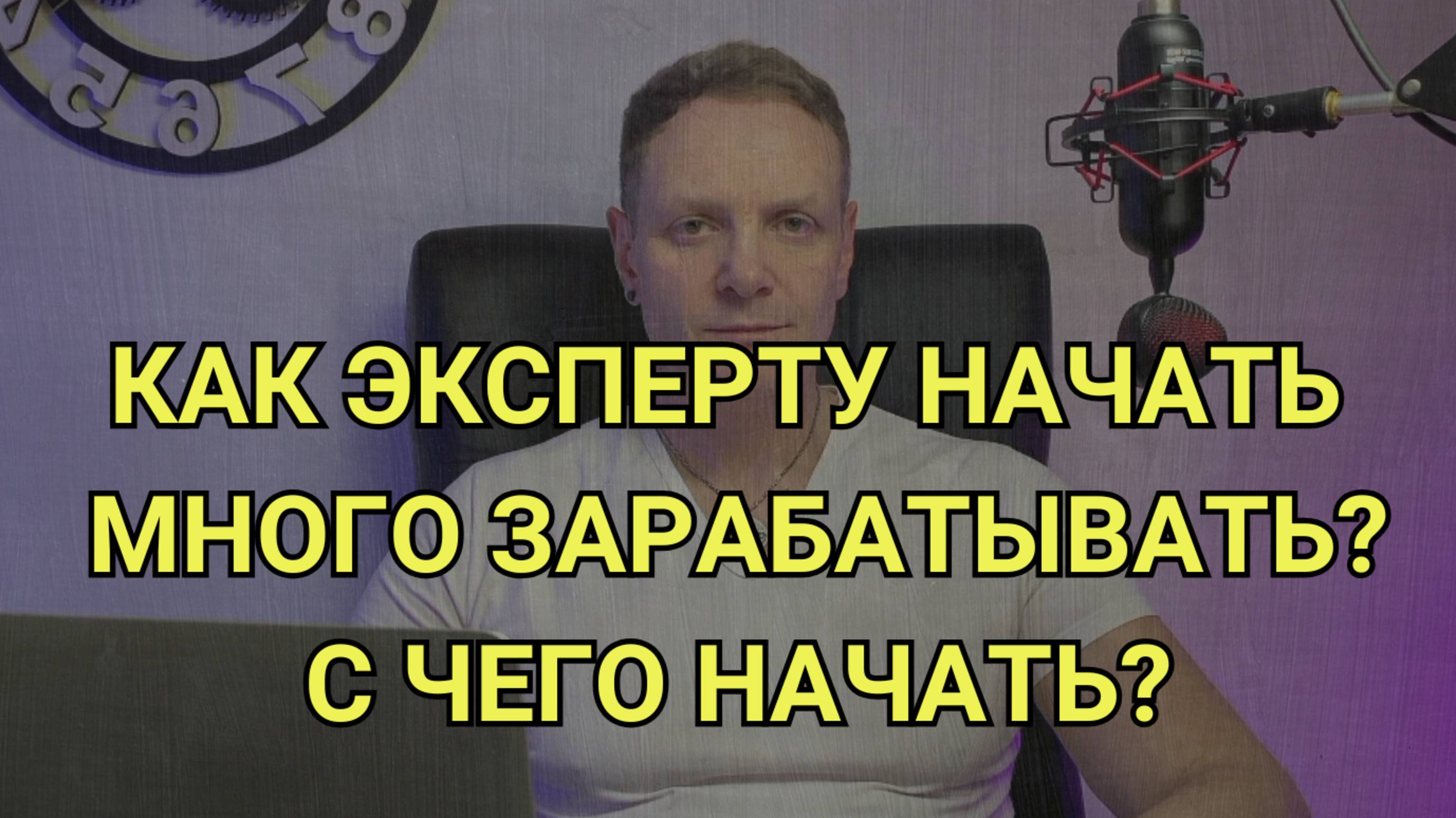 Как эксперту начать много зарабатывать? С чего начать?