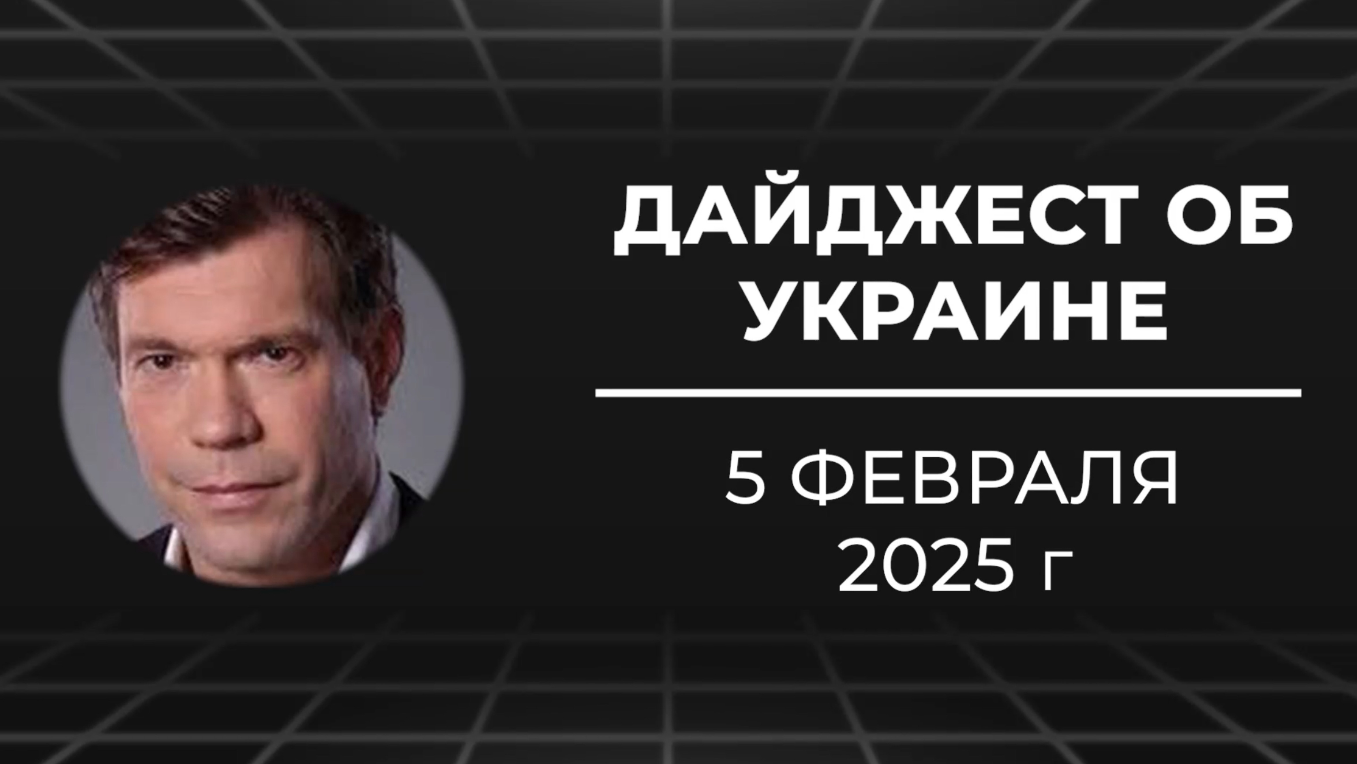 Дайджест об Украине 5 февраля 2025