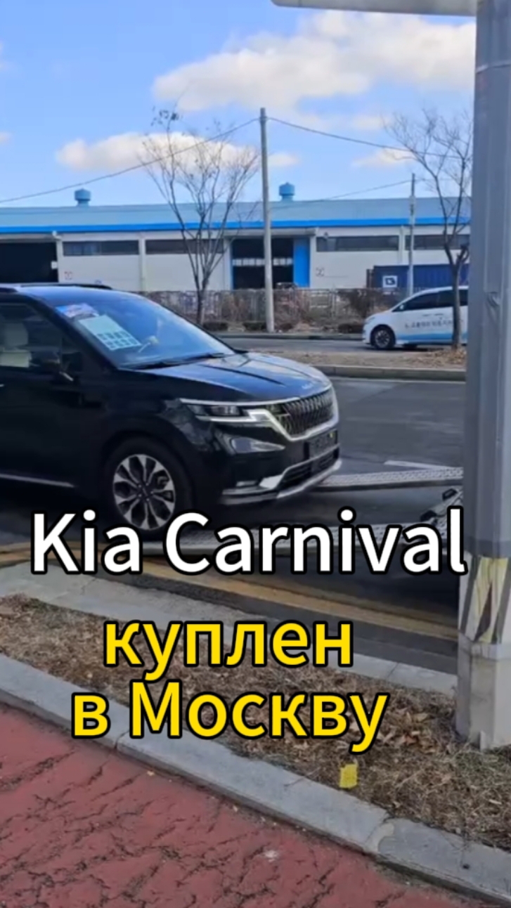 Прикупили Kia Carnival 12/2021 года для Алексея из Москвы.  Ждём во Владивостоке для таможни