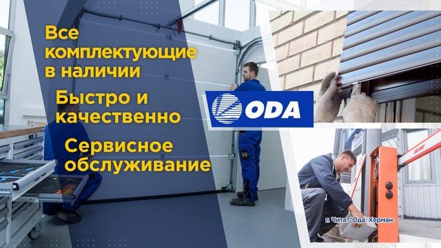 Ремонт рольставни в Чите, Компания ODA