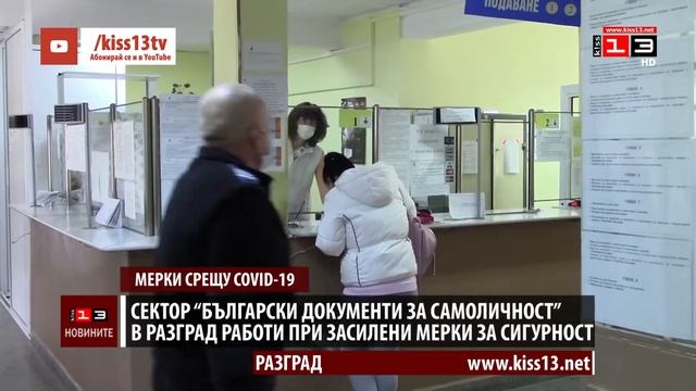 Паспортната служба в Разград работи под засилени мерки за сигурност