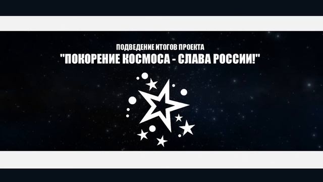 Подведение итогов проекта "Покорение космоса - слава России"