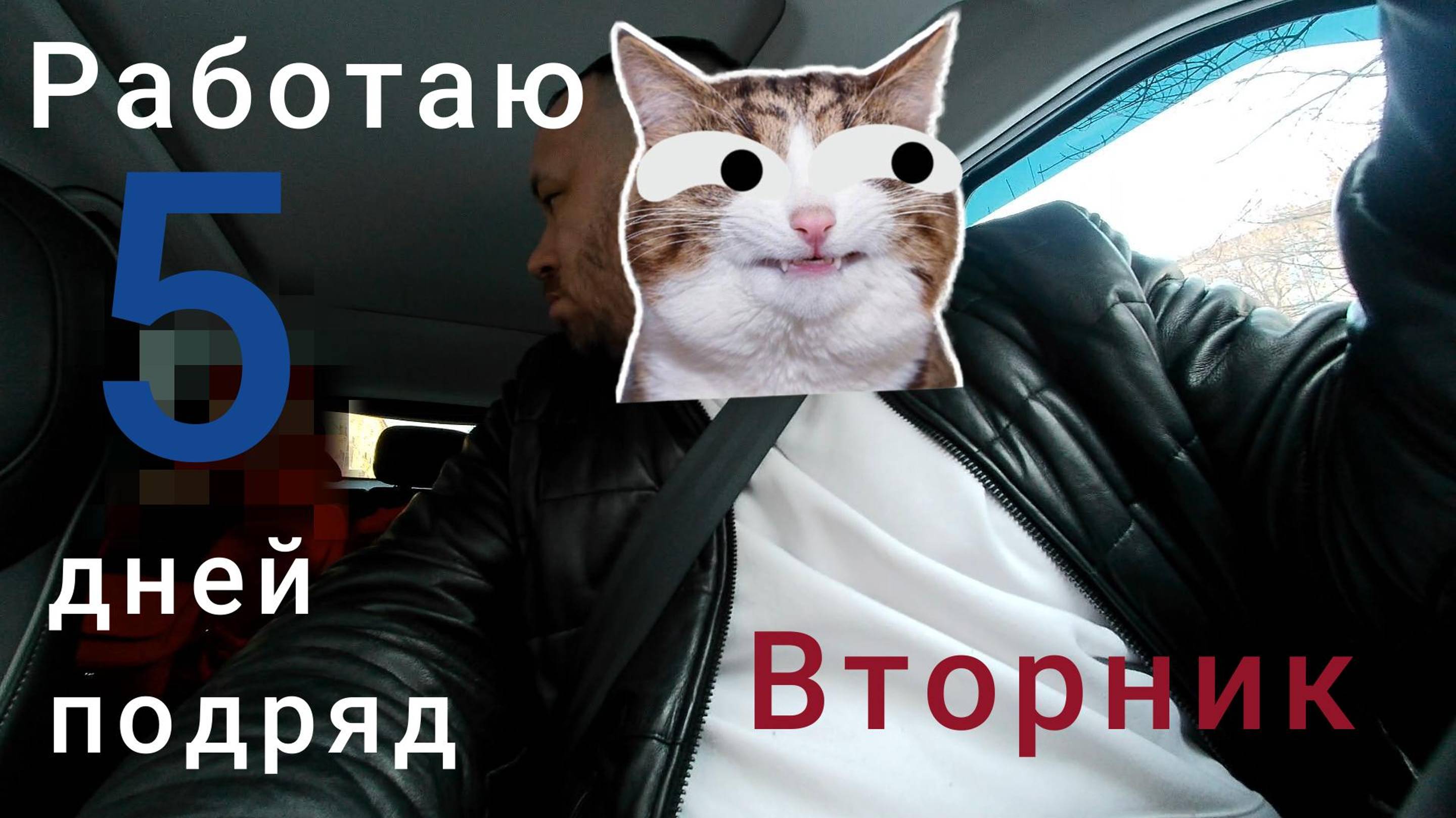 Пятидневка в такси. Вторник.
