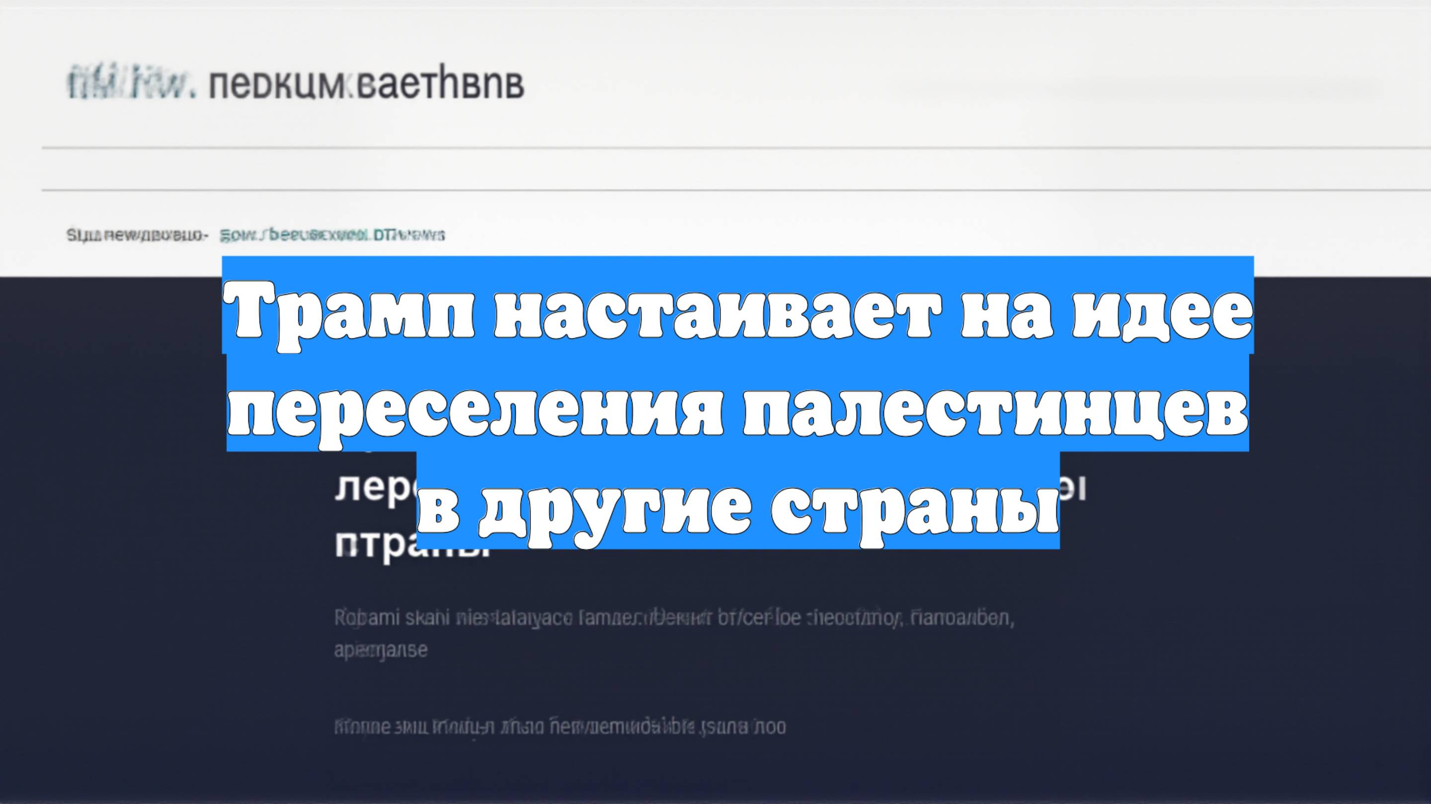 Трамп настаивает на идее переселения палестинцев в другие страны