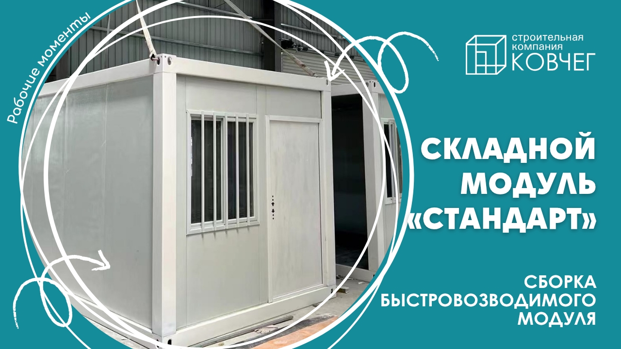 ВСТРЕЧАЙТЕ НОВИНКУ! Быстровозводимый модуль «Стандарт» 🤯