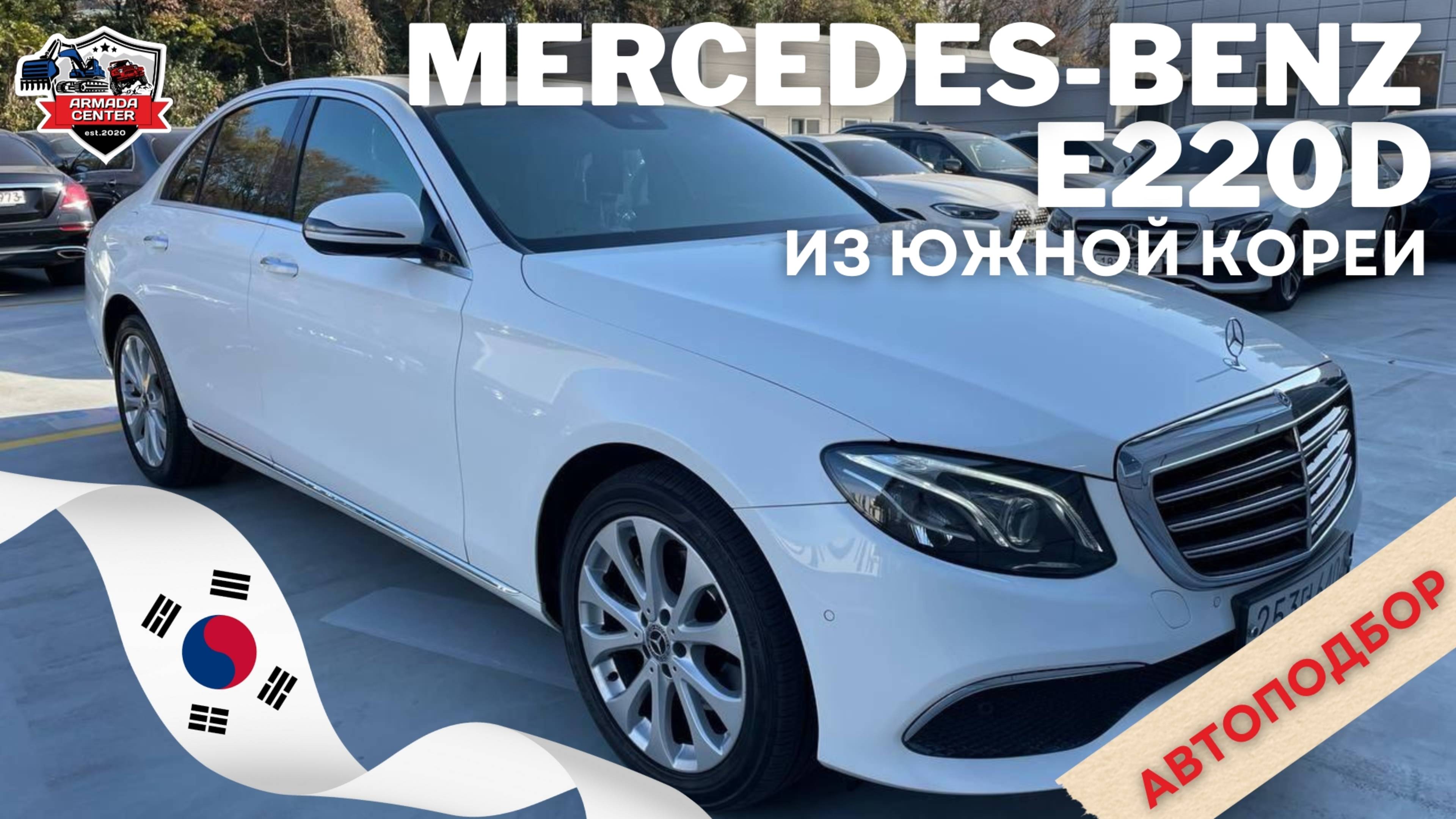 Автоподбор: Mercedes-Benz E-Class 220d 2019 года от Армада Центр #автоназаказ #привозавто