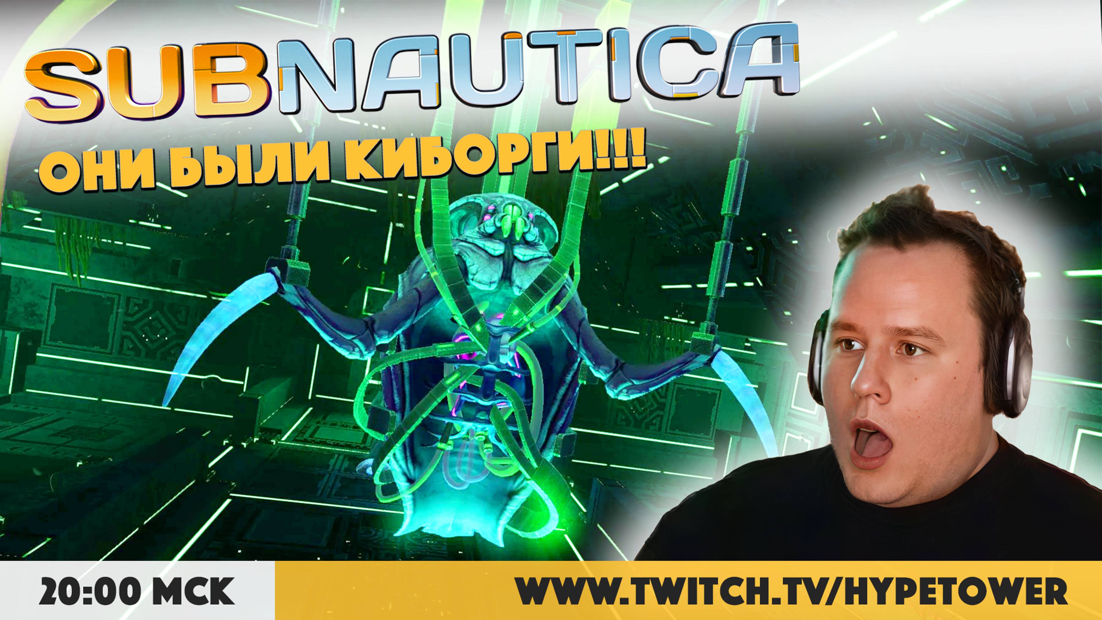 Они были КИБОРГИ! Сабнатика в первый раз. Прохождение Sabnautica на Playstation 5 Pro. Стрим №11