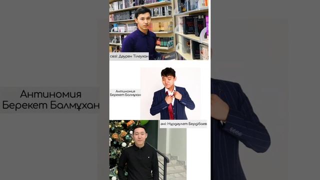 Антиномия Берекет Балмұхан (сөзі:Дәурен Тілеухан әні: Нұрдәулет Бердібаев)