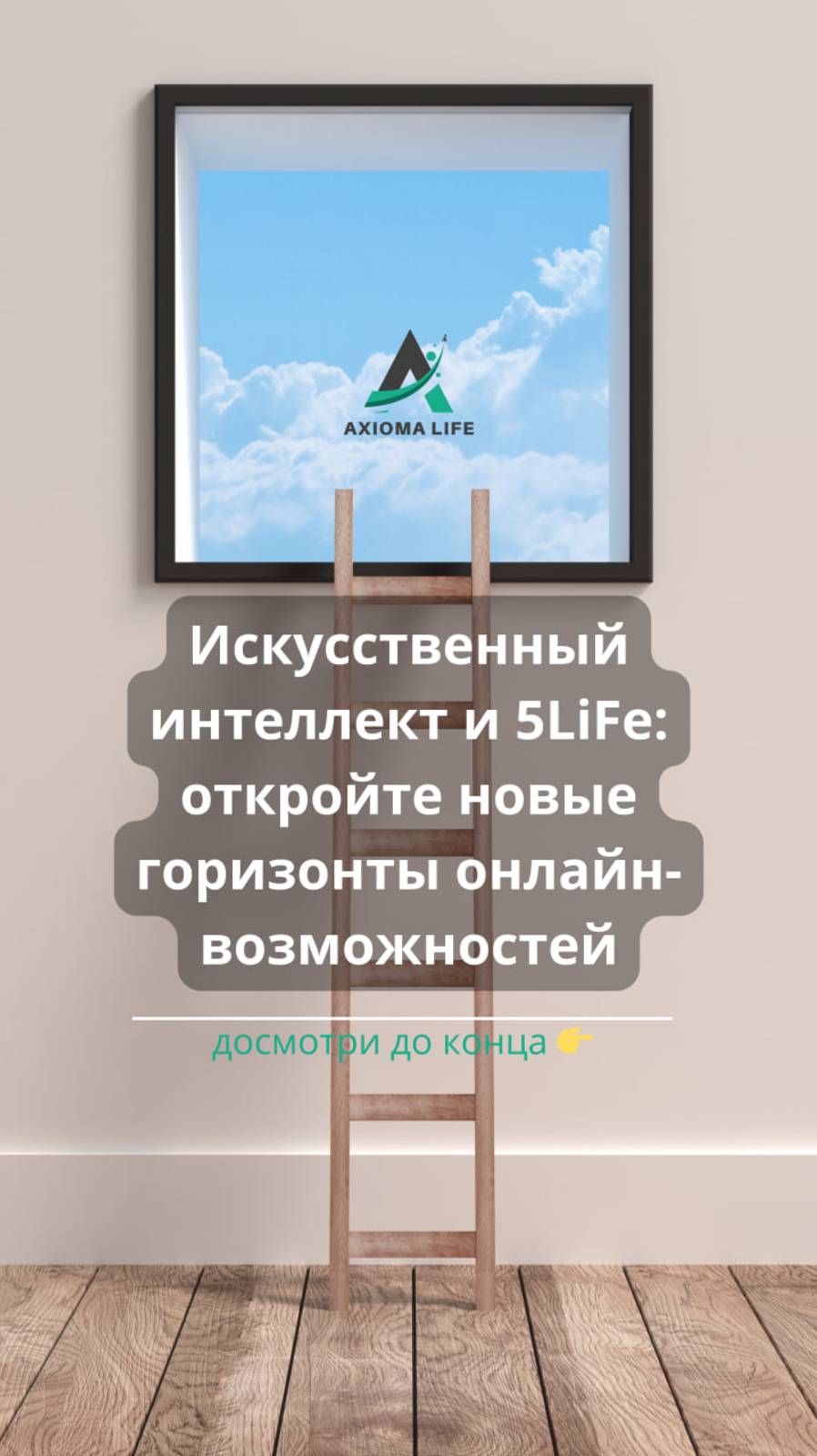 Искусственный интеллект и 5LiFe: откройте новые горизонты онлайн-возможностей