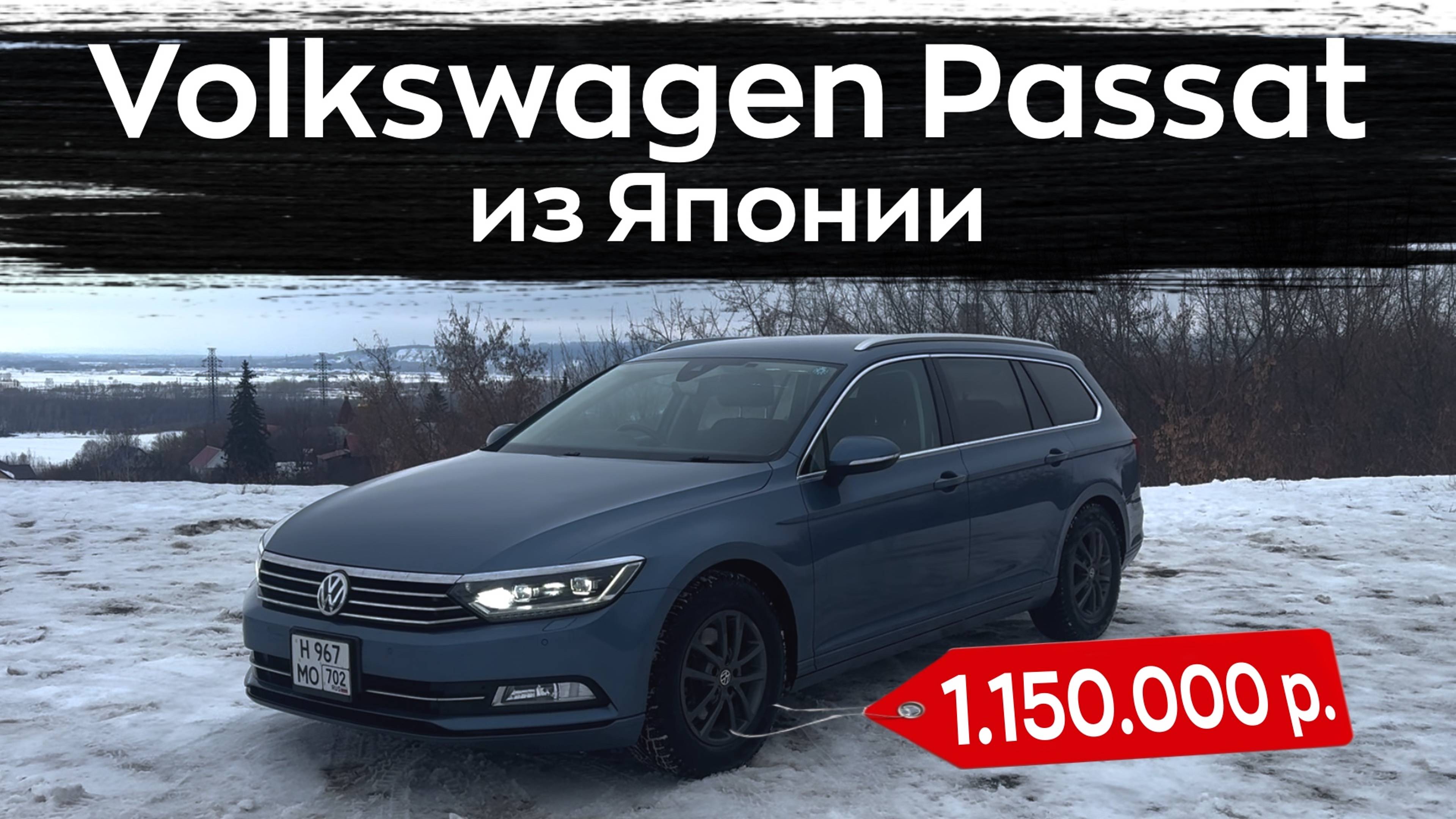 Volkswagen Passat смотрим что привезли клиенту под заказ из Японии