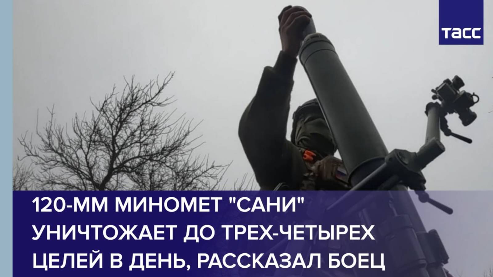 120-мм миномет "Сани" уничтожает до трех-четырех целей в день, рассказал боец