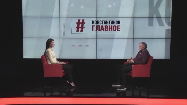 "Константинов. Главное".  01.02.25