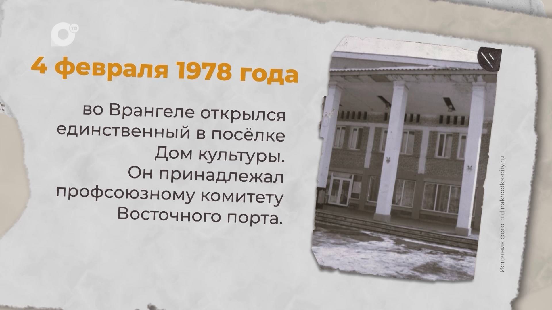 Есть история / 04.02.1978 / 05.02.1912 / 06.02.1943