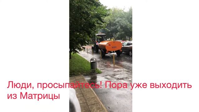 Маразм ЖКХ Москвы - пора просыпаться и выходить из Матрицы.