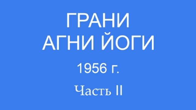 Грани Агни Йоги 1956 г. (1000 - 1039)