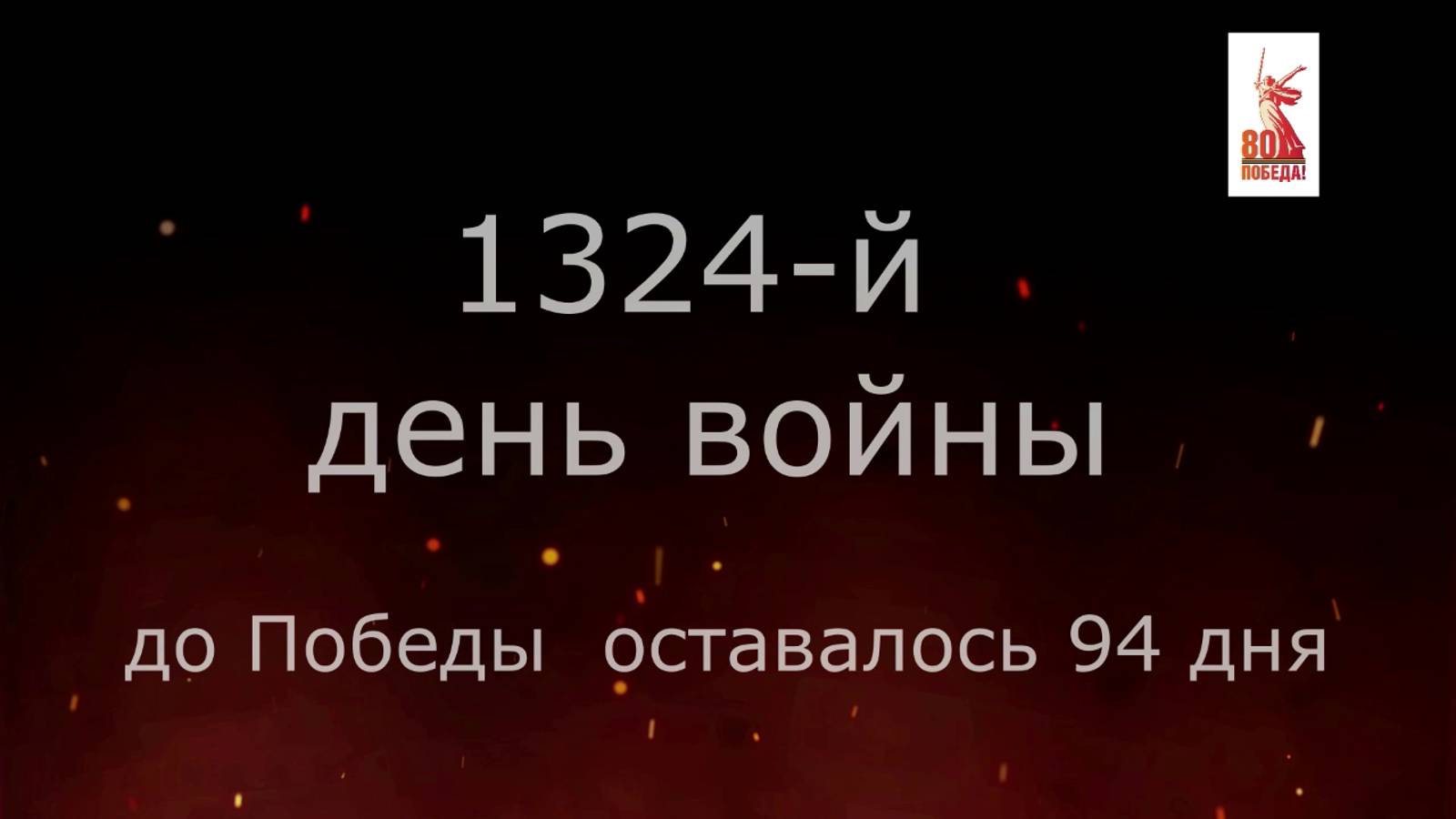 4 февраля 1945 года - 94 дня до Победы