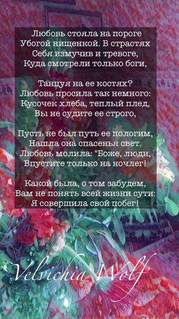 Любовь стояла на пороге 🍀 Елена Володько #стихи #поэзия #shorts