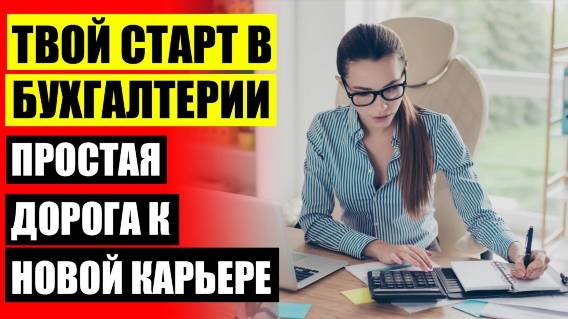 КУРСЫ БУХГАЛТЕРОВ ДЛЯ НАЧИНАЮЩИ