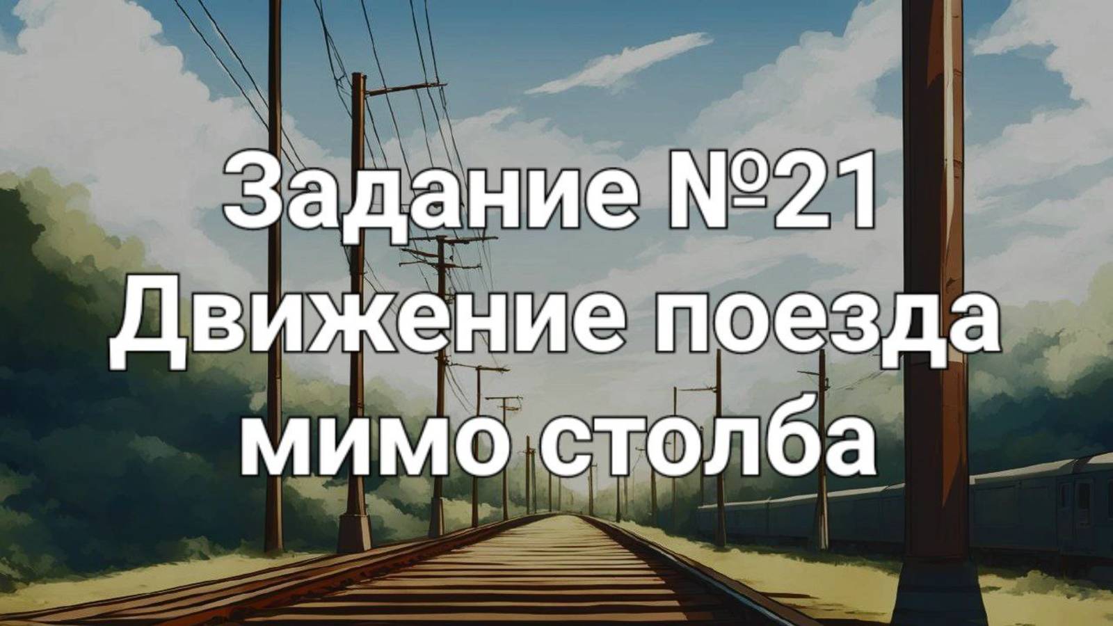 Задание ОГЭ №21 Движение поезда мимо столба