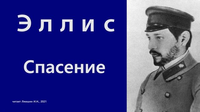 Эллис — Спасение