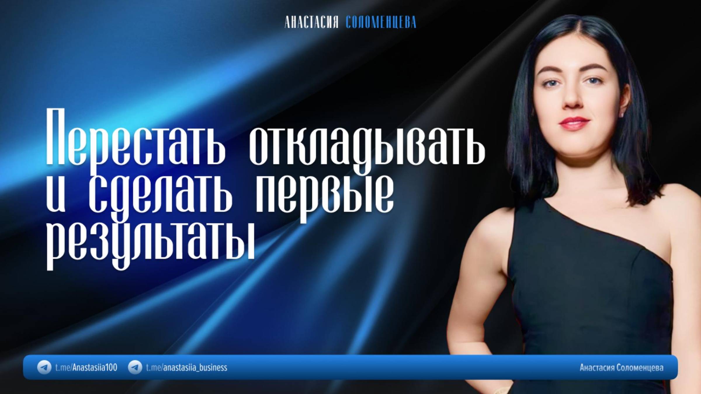 Перестать откладывать и сделать первые результаты