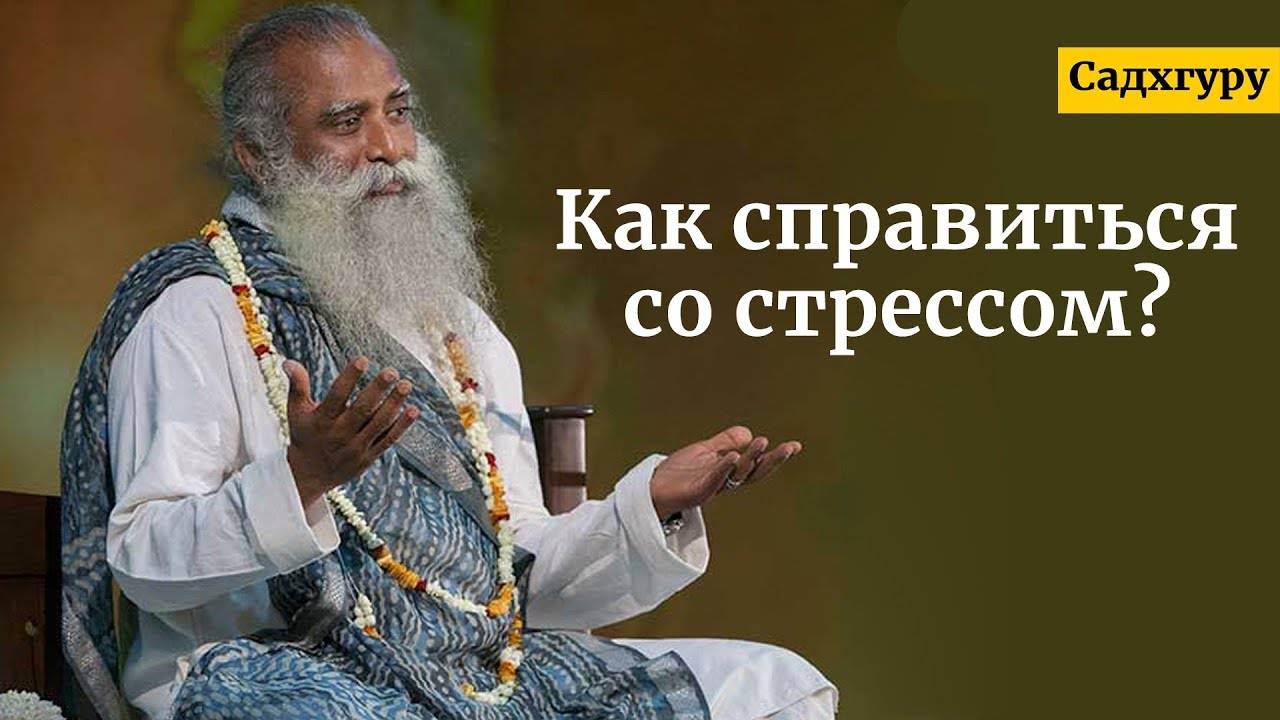 Как справиться со стрессом?  Садхгуру