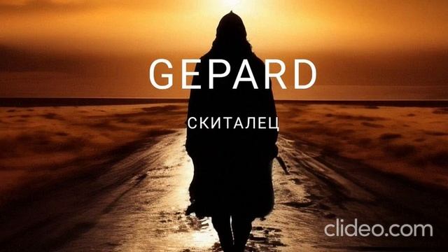Gepard- Скиталец