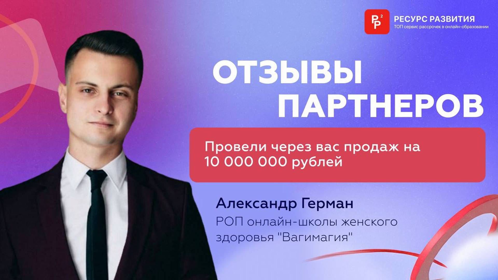 Провели через вас продаж на 10 000 000 рублей. Отзыв Александра Герман